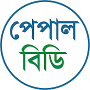পেপাল বিডি - ট্রিকস ও হেল্প
