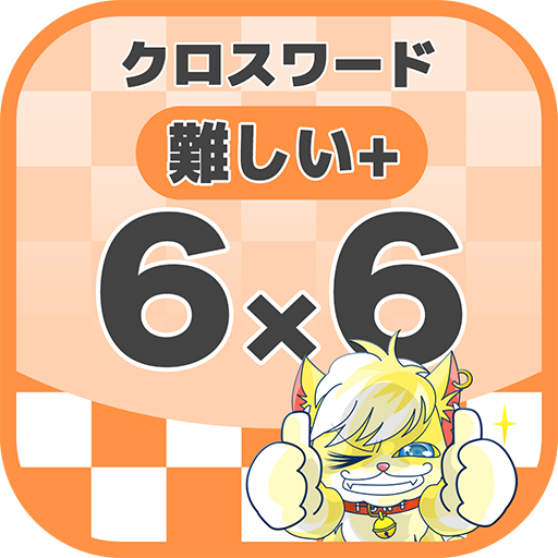 6マス 6マス さらに難しいクロスワード 無料印刷ok 暇つぶしゲーム Apps En Google Play