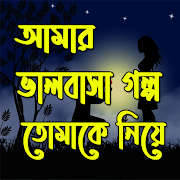 আমার ভালবাসার গল্প ছিল শুধু তোমাকে নিয়ে(গল্প)