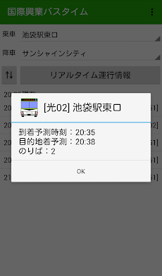 国際興業バスタイム Androidアプリ Applion