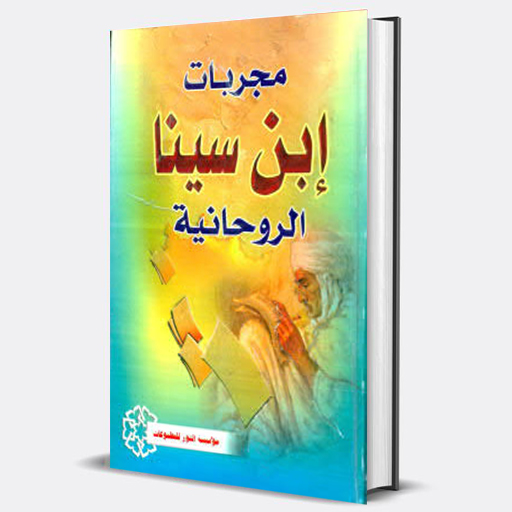 كتاب مجربات إبن سينا الروحانية Download on Windows
