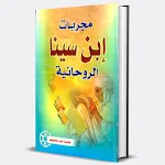 Cover Image of Download كتاب مجربات إبن سينا الروحانية  APK