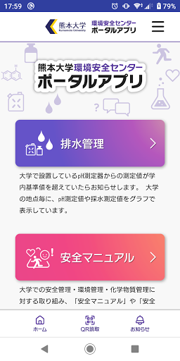 Android application 熊本大学環境安全センターポータルアプリ screenshort