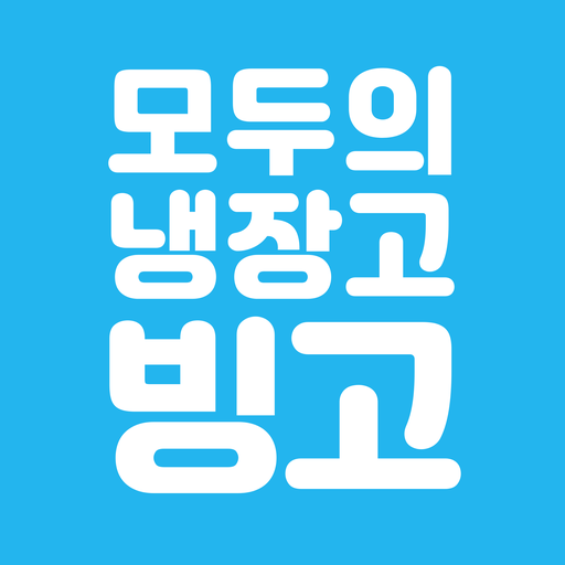 모두의 냉장고 빙고 logo