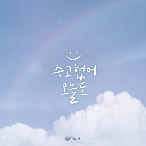 카카오톡 테마 - 수고했어 오늘도_구름 하늘 - Google Play 앱