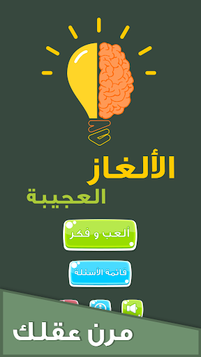 Android application الألغاز العجيبة screenshort