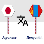 Cover Image of Download Japanese Mongolian Translator  APK