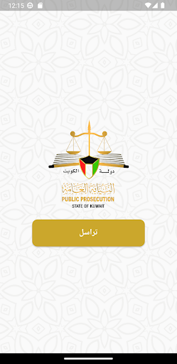 النيابة العامة - دولة الكويت