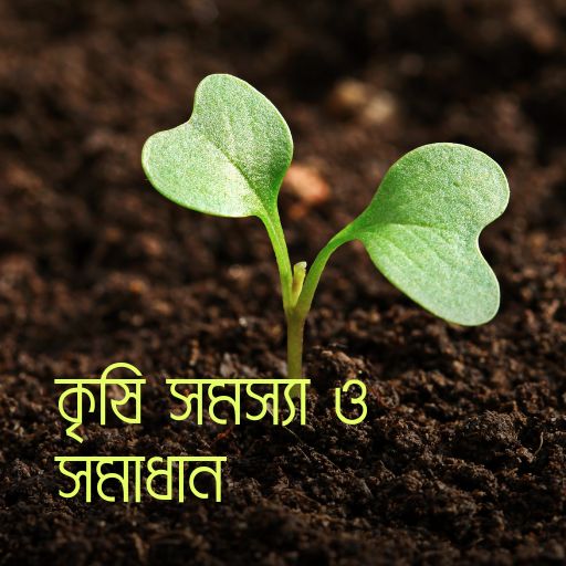কৃষি সমস্যা সমাধান-Crop Doctor logo
