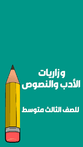 ملزمة الادب والنصوص ثالث متوسط