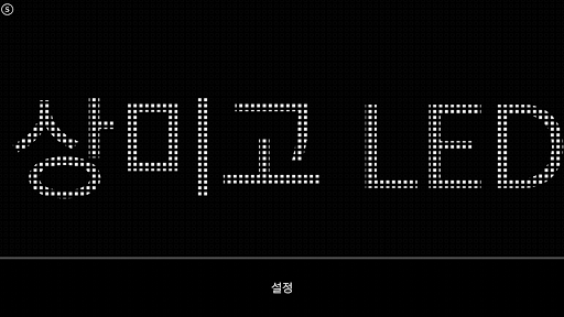 상미고 LED 전광판 Screen 2
