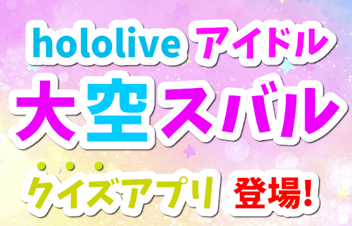 クイズ 大空スバル　ホロライブバーチャルユーチューバー診断 Screen 3
