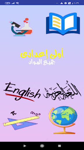 Android application اولى اعدادى جميع المواد screenshort