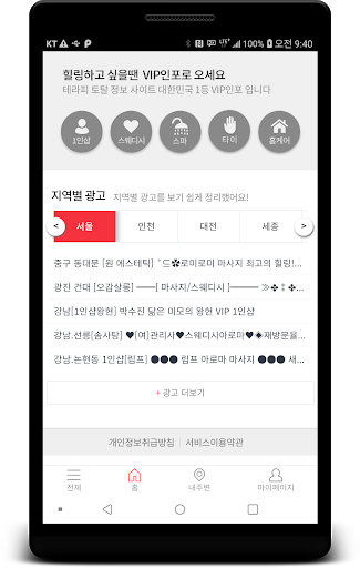 VIP인포 - 전국 마사지샵 정보 총집합 Screenshot 4 - AppWisp.com