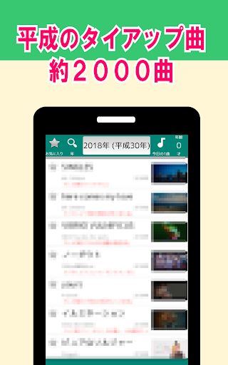 Android application 平成のタイアップ曲集 screenshort
