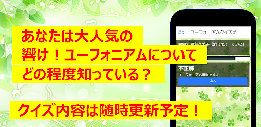クイズfor響け！ユーフォニアム　アニメ漫画ゲームアプリ Screen 3