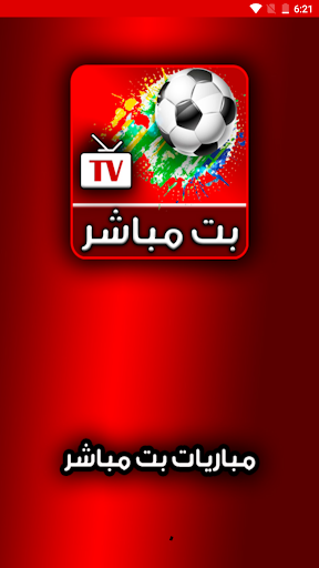 مباريات لايف.. جودة عالية