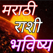 राशी भविष्य मराठी-2019