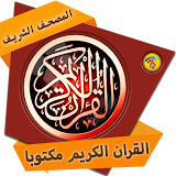 القرآن الكريم مكتوب بخط واضح‎‎ icon