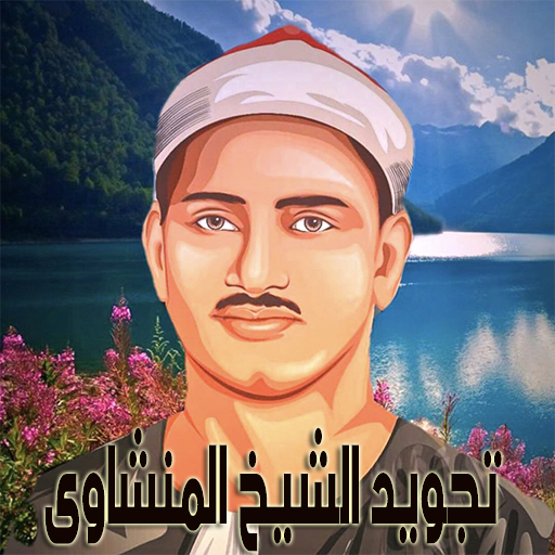 أروع ما جود المنشاوي ... سورة logo