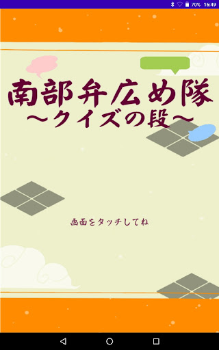 Android application 南部弁広め隊 screenshort