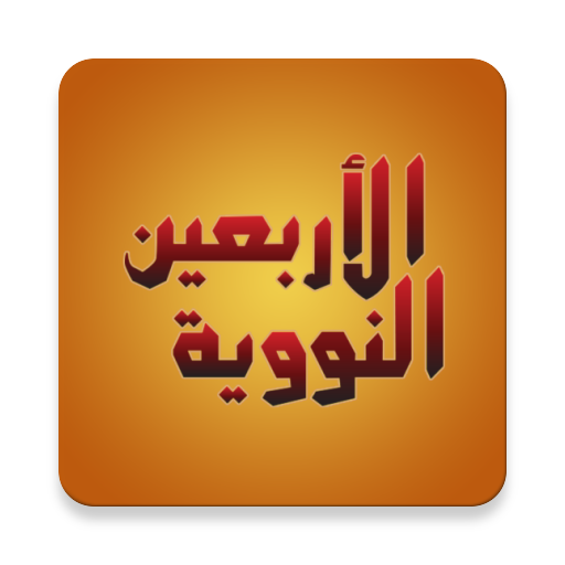 An-Nawawis Forty Hadiths logo