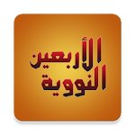 Cover Image of Download An-Nawawi's Forty Hadiths  APK