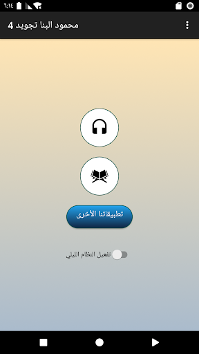 Android application محمود البنا تجويد بدون نت 2/2 screenshort