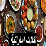 Cover Image of Скачать اكلات اماراتية  APK