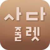 사다줄렛  -  프리미엄 아울렛 상품거래 앱 icon