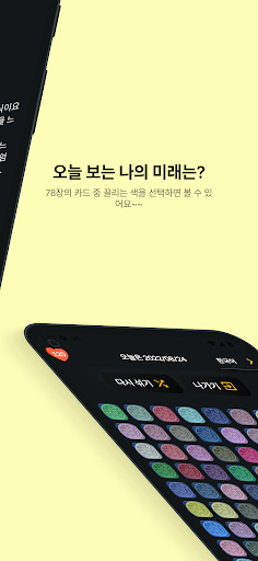 타로맛집 - 사랑,직장,사업운,재물운,건강운,고민,미래 Screen 3