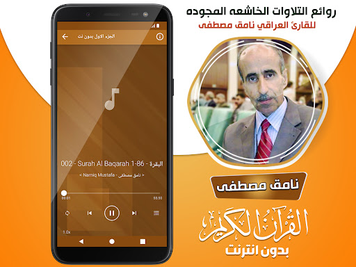 نامق مصطفى قران مجود بدون نت‎ screenshot 2