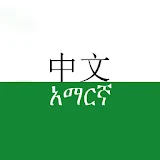 Learn Chinese in Amharic - ቻይንኛ በኣማርኛ icon