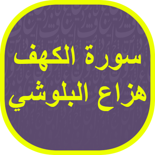 سورة الكهف هزاع البلوشي logo
