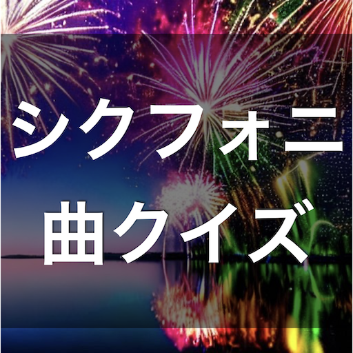 クイズ for シクフォニ （曲 歌 シクスフォニア） logo