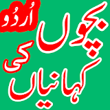 Bachon ki Kahaniyan in Urdu icon