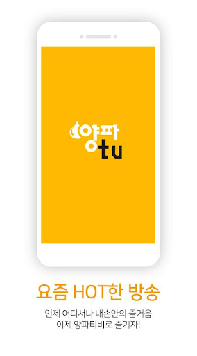 Android application 양파티비 - 인터넷 방송 팝콘티비 연동 양파티비 screenshort