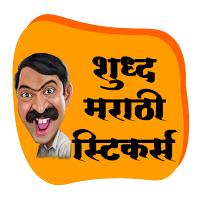 ?शुद्ध मराठी स्टिकर्स  Marathi Animated Stickers