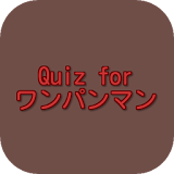 Quiz for ワンパンマン icon