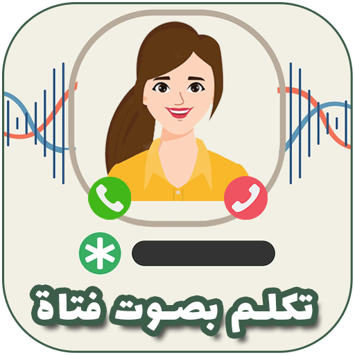 طريقة تغيير الصوت في المكالمة logo