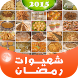 شهيوات رمضان مغربية icon