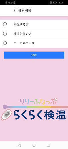 Android application りりーふなっぷ　らくらく検温 screenshort