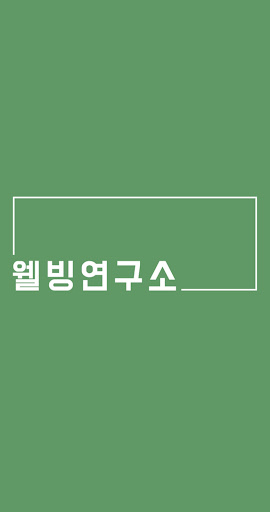Android application 웰빙연구소 screenshort