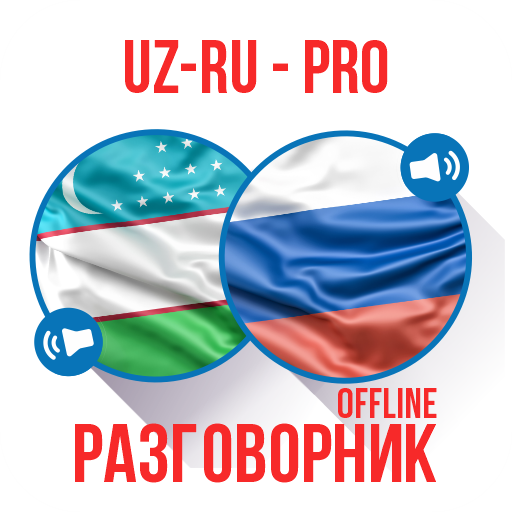 Ӯзбекча-Русча Сўзлашгич (PRO) logo