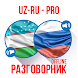 Ӯзбекча-Русча Сўзлашгич (PRO) - Androidアプリ