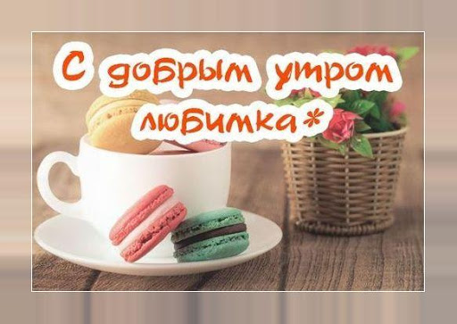 Доброе утро! Картинки открытки Screen 2
