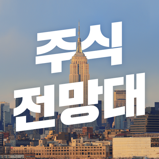 주식전망대 (주식의 미래를 분석하라) logo