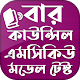 বার কাউন্সিল এমসিকিউ মডেল টেস্ট ২০২০ Download on Windows