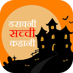 Cover Image of Download True Horror Stories in Hindi  APK