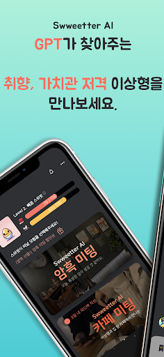 Android application Swweetter: 스위터, 인공지능 소개팅 screenshort